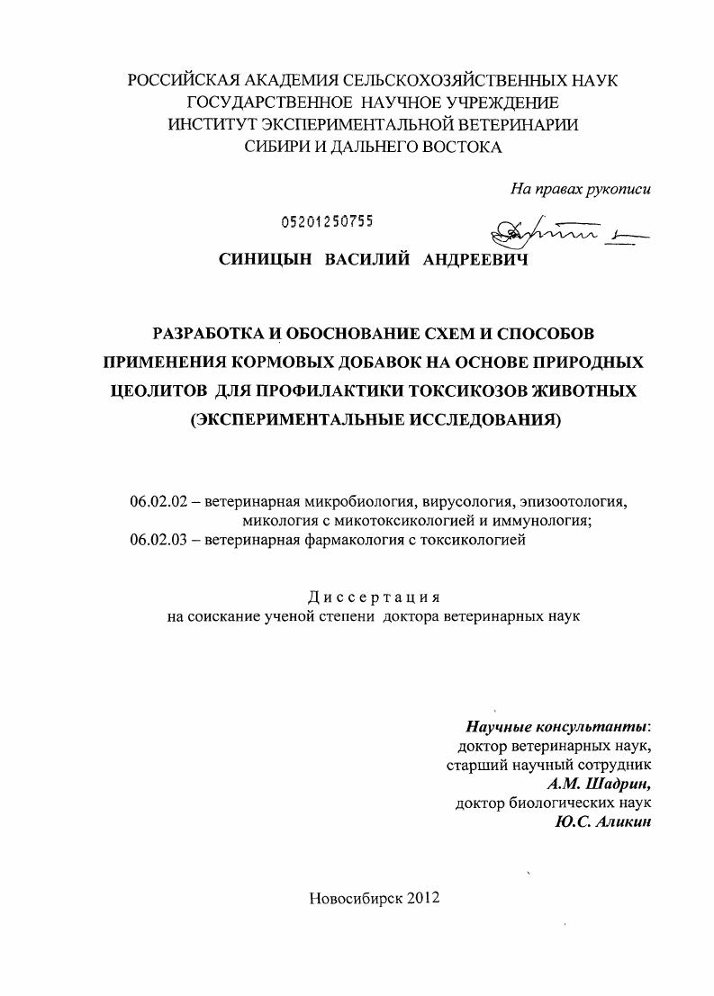 Разработка и обоснование схем и способов применения кормовых добавок на основе природных цеолитов для профилактики токсикозов животных : экспериментальные исследования