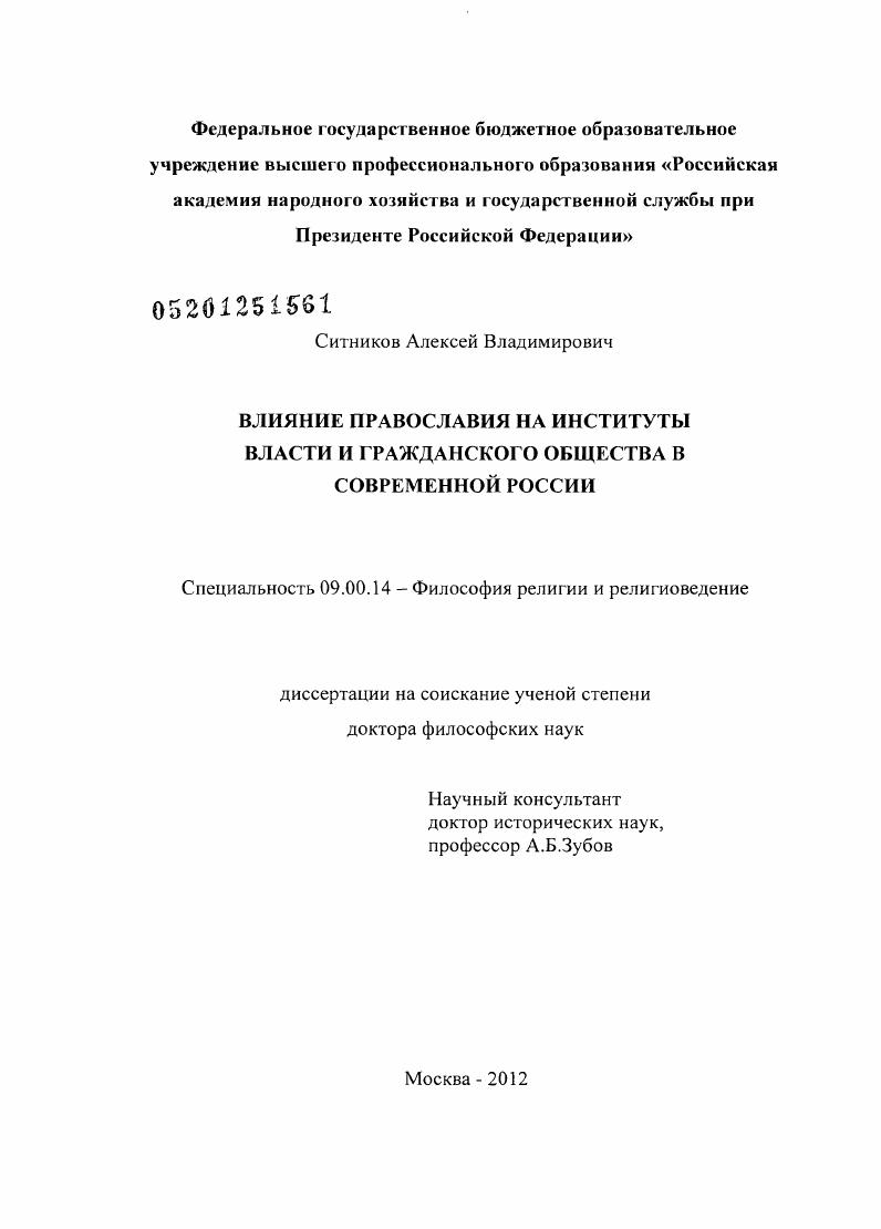 Влияние православия на институты власти и гражданского общества в современной России