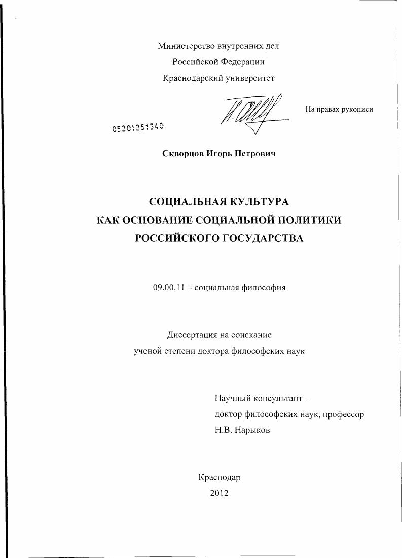 скачать диссертацию Социальная культура как основание социальной политики Российского государства Социальная культура как основание социальной политики Российского государства