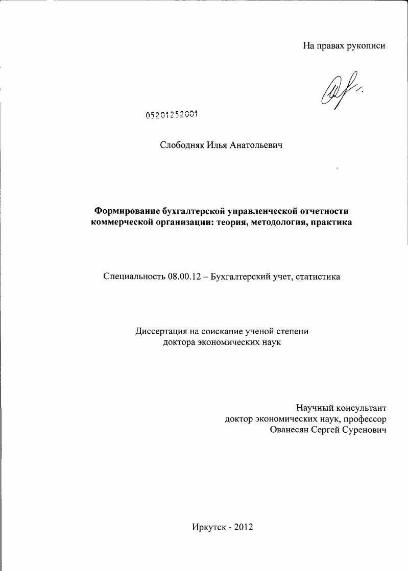 Формирование бухгалтерской управленческой отчетности коммерческой организации : теория, методология, практика