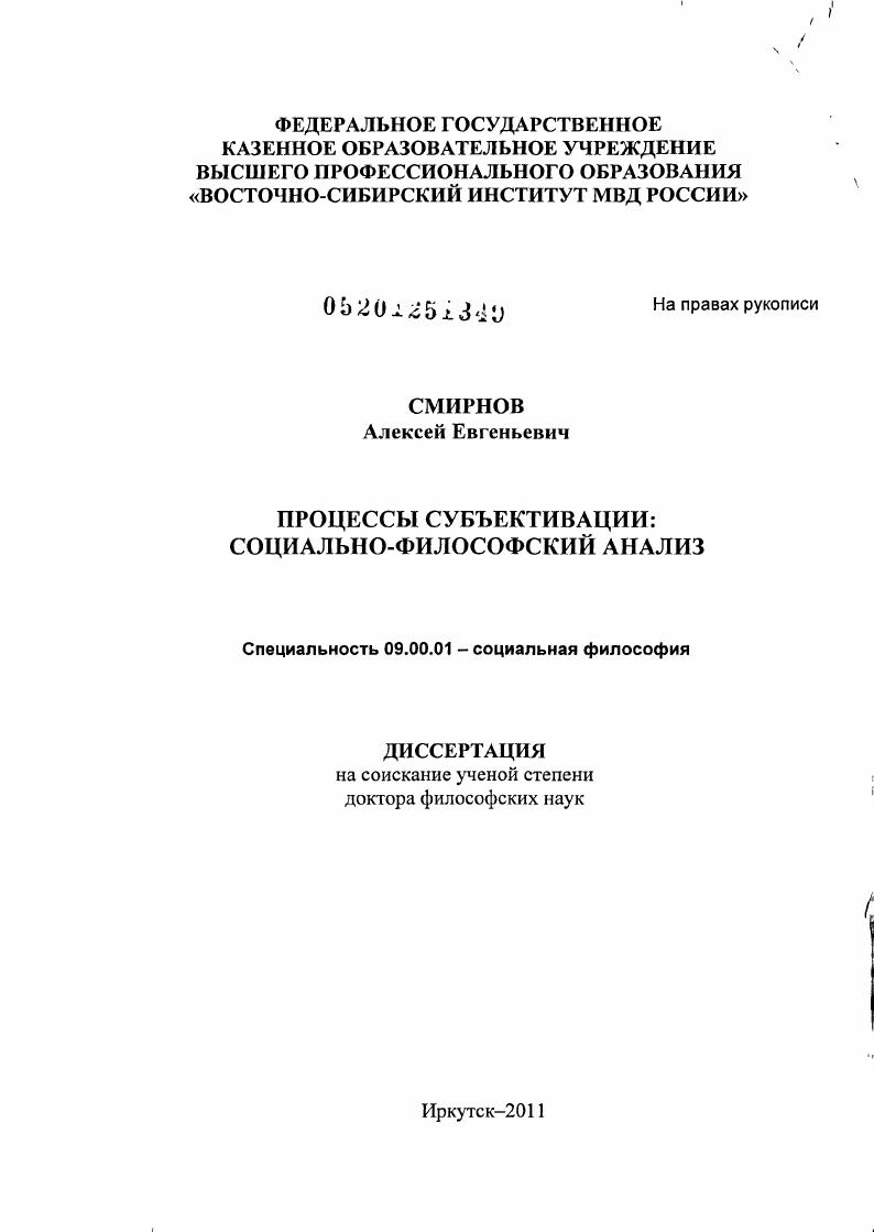 Процессы субъективации: социально-философский анализ