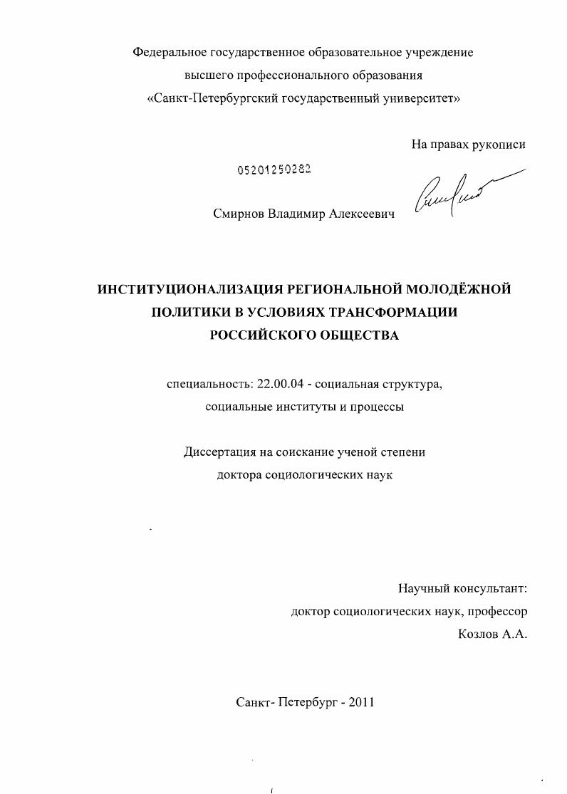 Институционализация региональной молодежной политики в условиях трансформации российского общества