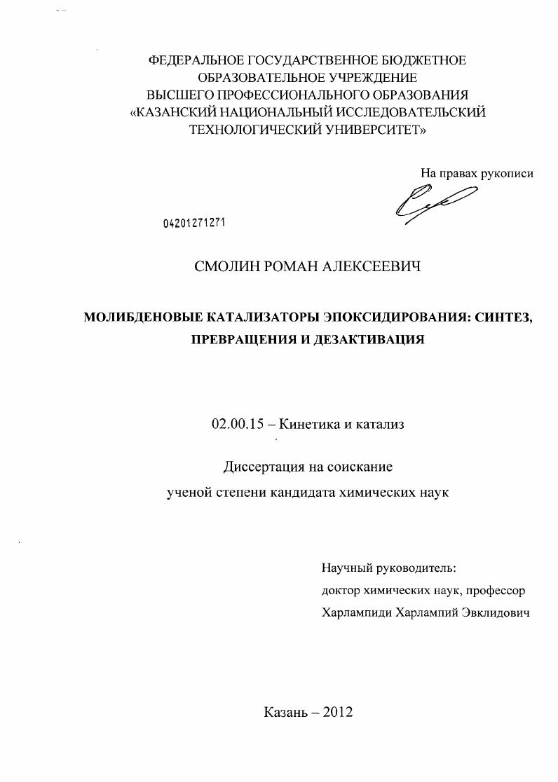 Молибденовые катализаторы эпоксидирования: синтез, превращения и дезактивация