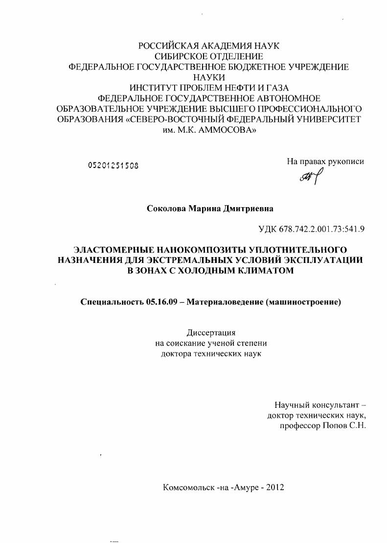 скачать диссертацию Эластомерные нанокомпозиты уплотнительного назначения для экстремальных условий эксплуатации в зонах с холодным климатом Эластомерные нанокомпозиты уплотнительного назначения для экстремальных условий эксплуатации в зонах с холодным климатом