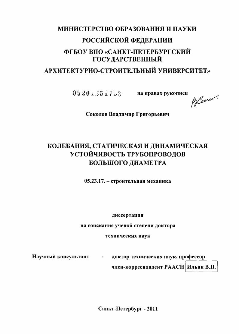 Колебания, статическая и динамическая устойчивость трубопроводов большого диаметра