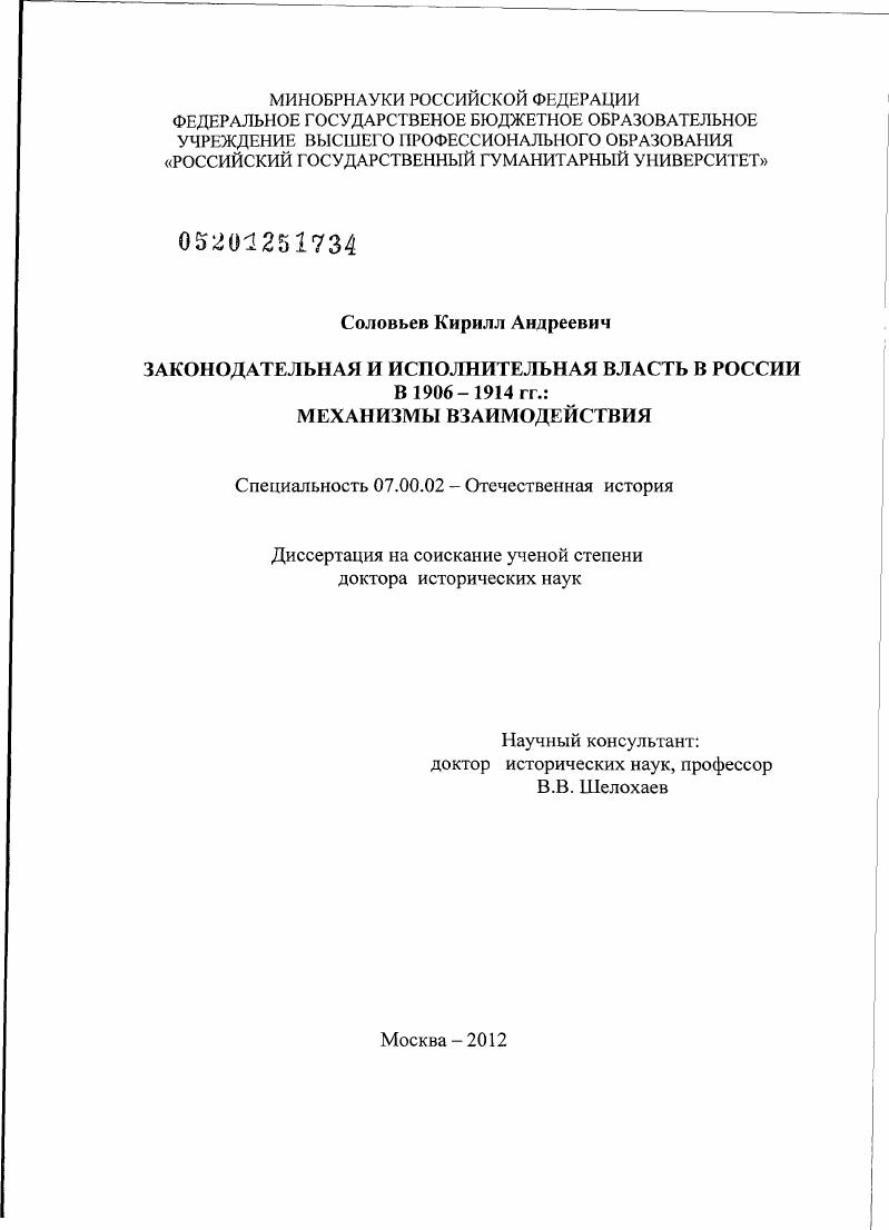 Законодательная и исполнительная власть в России в 1906 - 1914 гг. : механизмы взаимодействия