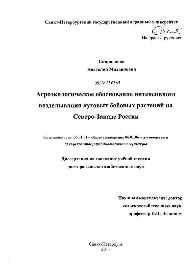 Агроэкологическое обоснование интенсивного возделывания луговых бобовых растений на Северо-Западе России