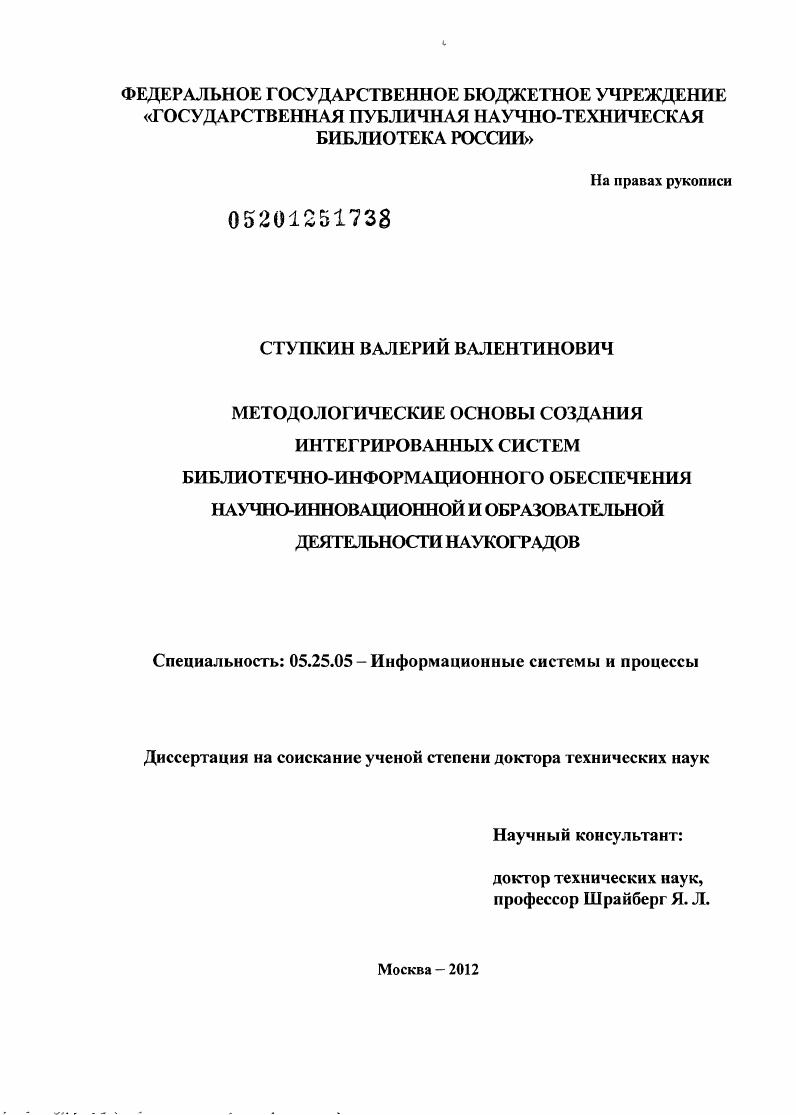 скачать диссертацию Методологические основы создания интегрированных систем библиотечно-информационного обеспечения научно-инновационной и образовательной деятельности наукоградов Методологические основы создания интегрированных систем библиотечно-информационного обеспечения научно-инновационной и образовательной деятельности наукоградов