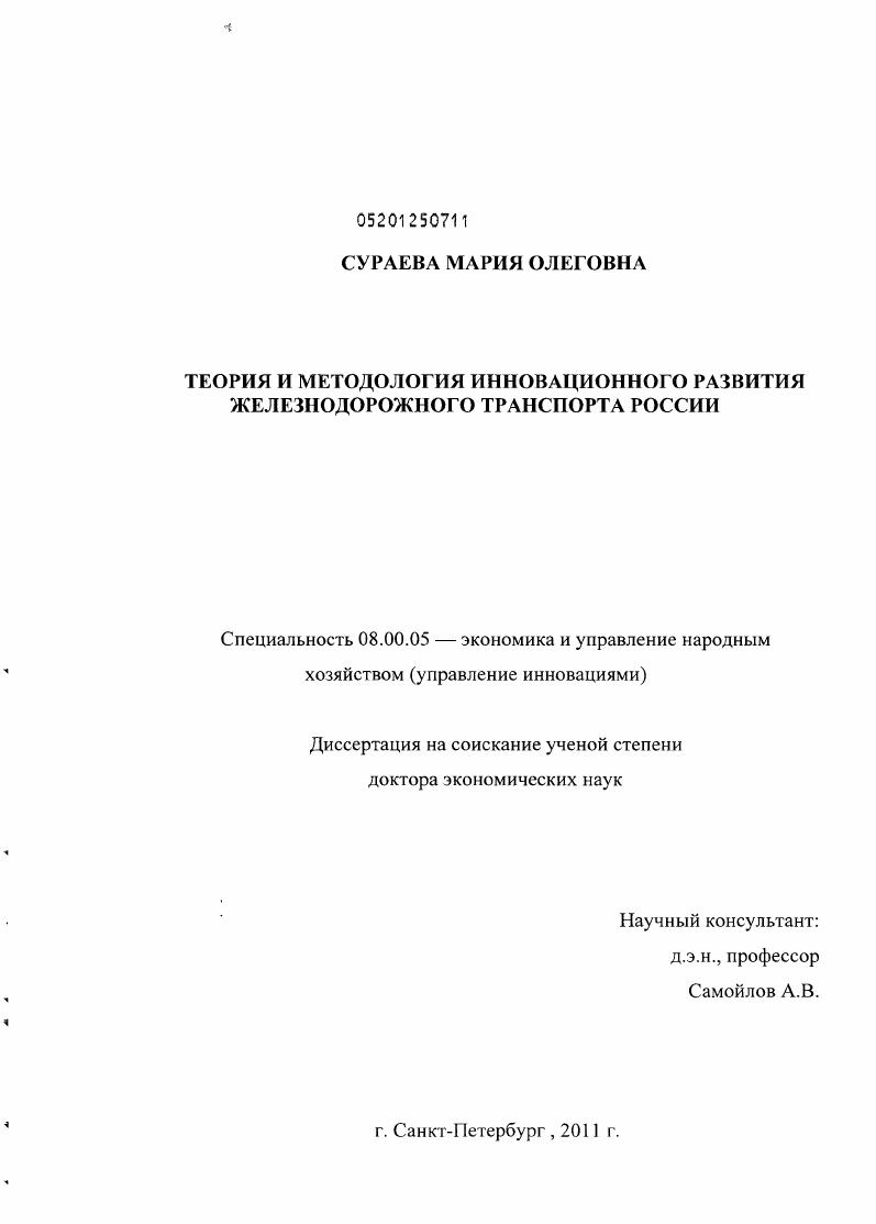 Теория и методология инновационного развития железнодорожного транспорта России