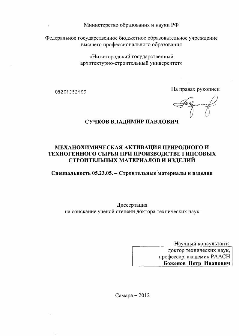 Механохимическая активация природного и техногенного сырья при производстве гипсовых строительных материалов и изделий