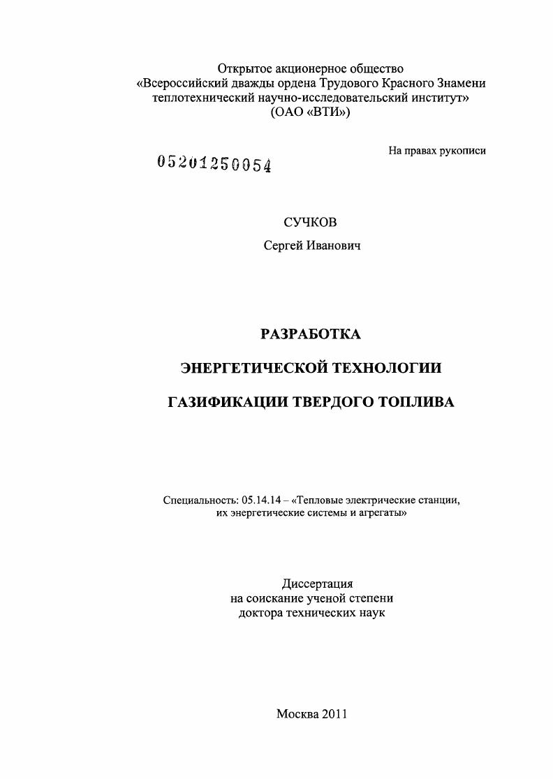 скачать диссертацию Разработка энергетической технологии газификации твердого топлива Разработка энергетической технологии газификации твердого топлива