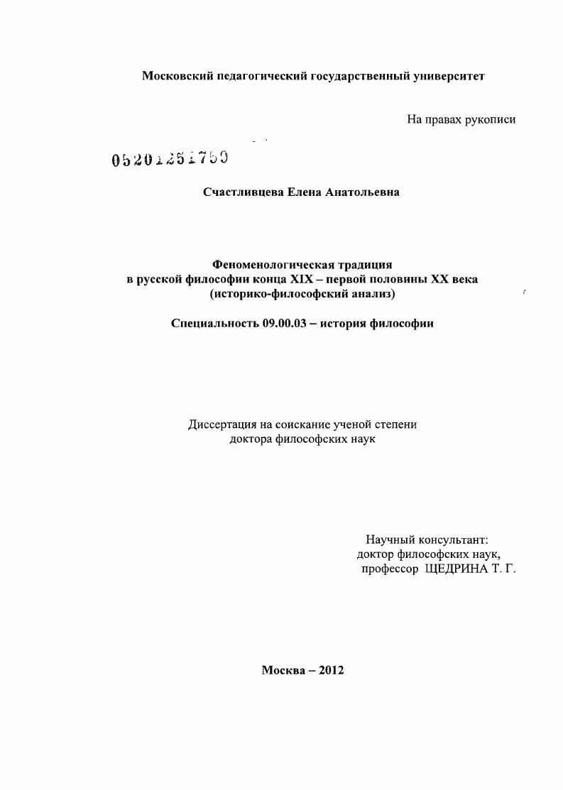 Феноменологическая традиция в русской философии конца XIX – первой половины ХХ века : историко-философский анализ