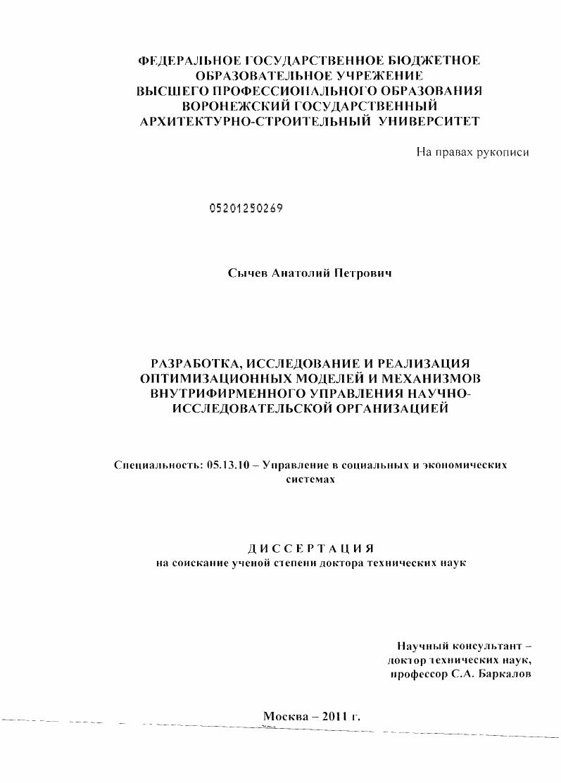 Разработка, исследование и реализация оптимизационных моделей и механизмов внутрифирменного управления научно-исследовательской организацией