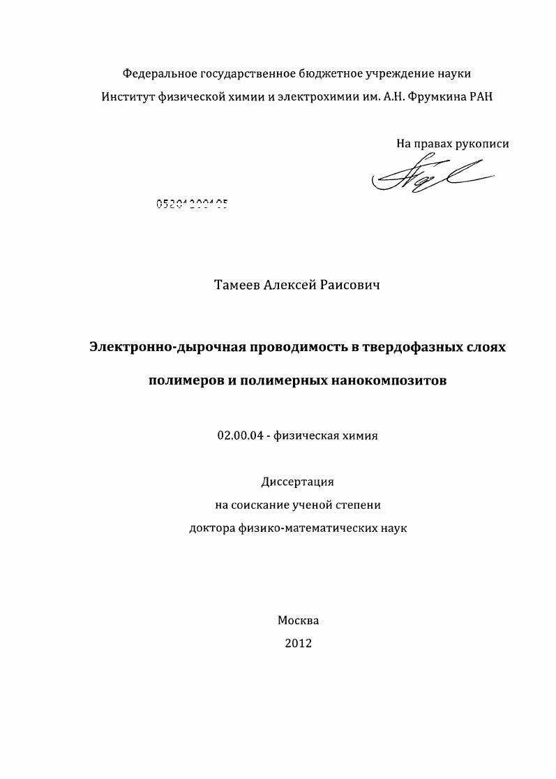 скачать диссертацию Электронно-дырочная проводимость в твердофазных слоях полимеров и полимерных нанокомпозитов Электронно-дырочная проводимость в твердофазных слоях полимеров и полимерных нанокомпозитов