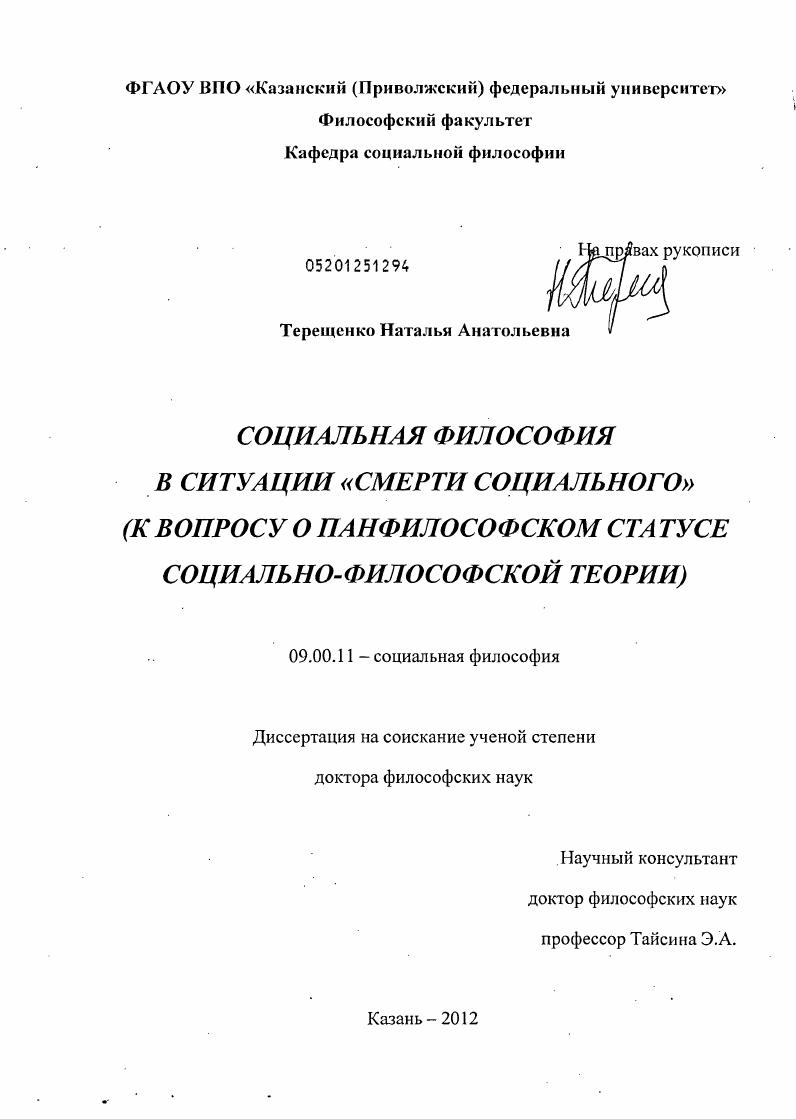 Социальная философия в ситуации "смерти социального" (к вопросу о панфилософском статусе социально-философской теории)