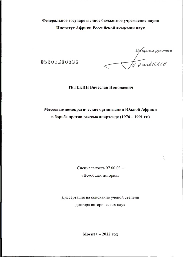 скачать диссертацию Массовые демократические организации Южной Африки в борьбе против режима апартеида : 1976-1991 гг. Массовые демократические организации Южной Африки в борьбе против режима апартеида : 1976-1991 гг.