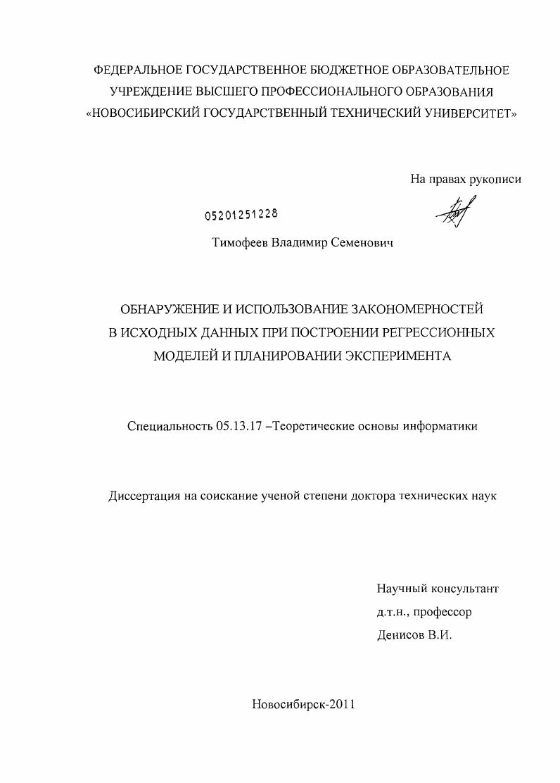 Обнаружение и использование закономерностей в исходных данных при построении регрессионных моделей и планировании эксперимента
