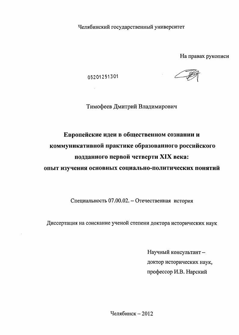 скачать диссертацию Европейские идеи в общественном сознании и коммуникативной практике образованного российского подданного первой четверти XIX века: опыт изучения основных социально-политических понятий Европейские идеи в общественном сознании и коммуникативной практике образованного российского подданного первой четверти XIX века: опыт изучения основных социально-политических понятий