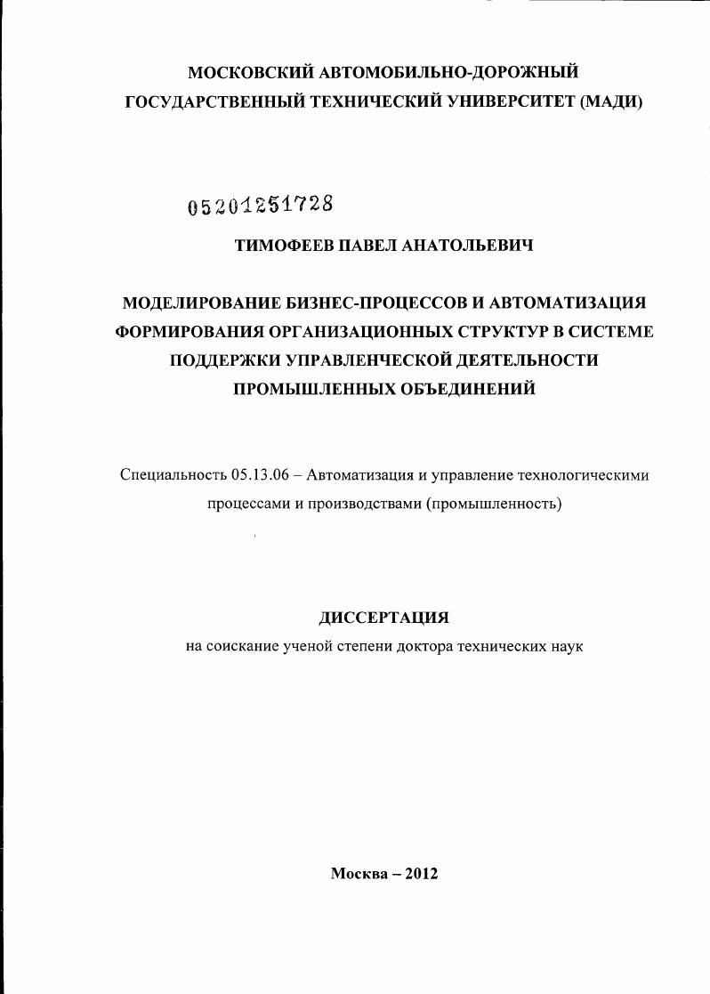 скачать диссертацию Моделирование бизнес-процессов и автоматизация формирования организационных структур в системе поддержки управленческой деятельности промышленных объединений Моделирование бизнес-процессов и автоматизация формирования организационных структур в системе поддержки управленческой деятельности промышленных объединений
