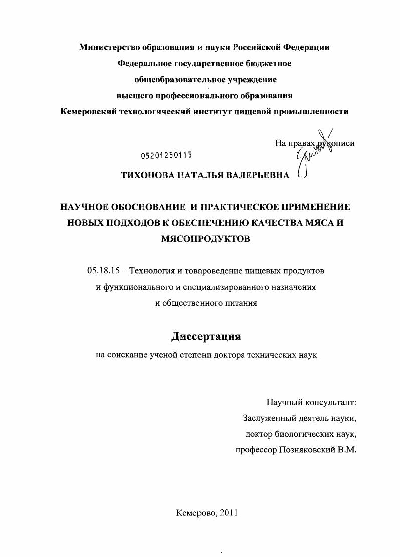 НАУЧНОЕ ОБОСНОВАНИЕ И ПРАКТИЧЕСКОЕ ПРИМЕНЕНИЕ НОВЫХ ПОДХОДОВ К ОБЕСПЕЧЕНИЮ КАЧЕСТВА МЯСА И МЯСОПРОДУКТОВ