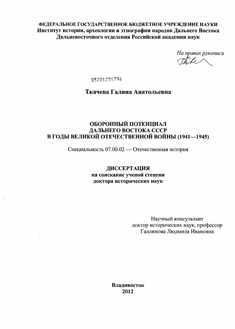 скачать диссертацию Оборонный потенциал Дальнего Востока СССР в годы Великой Отечественной войны : 1941-1945 Оборонный потенциал Дальнего Востока СССР в годы Великой Отечественной войны : 1941-1945