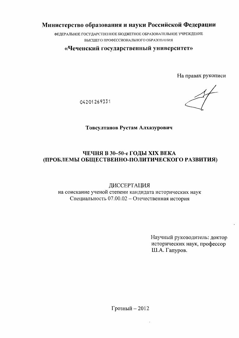 ЧЕЧНЯ В 30-50-Е ГОДЫ XIX ВЕКА (ПРОБЛЕМЫ ОБЩЕСТВЕННО-ПОЛИТИЧЕСКОГО РАЗВИТИЯ)