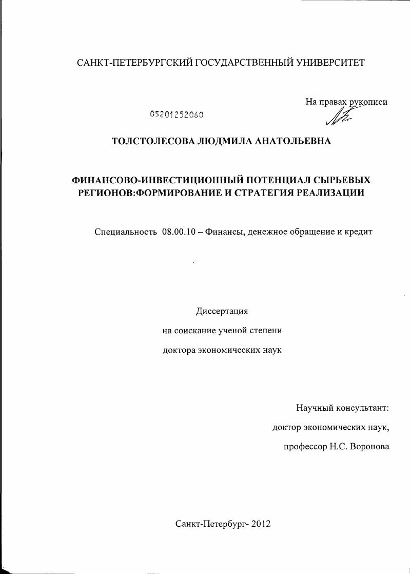 Финансово-инвестиционный потенциал сырьевых регионов: формирование и стратегия реализации