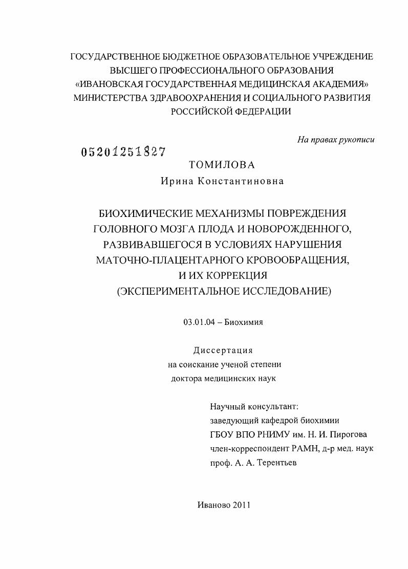 Биохимические механизмы повреждения головного мозга плода и новорожденного, развивавшегося в условиях нарушения маточно-плацентарного кровообращения, и их коррекция (экспериментальное исследование).