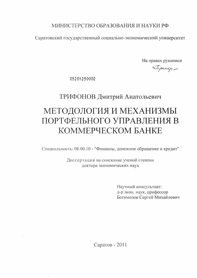 Методология и механизмы портфельного управления в коммерческом банке