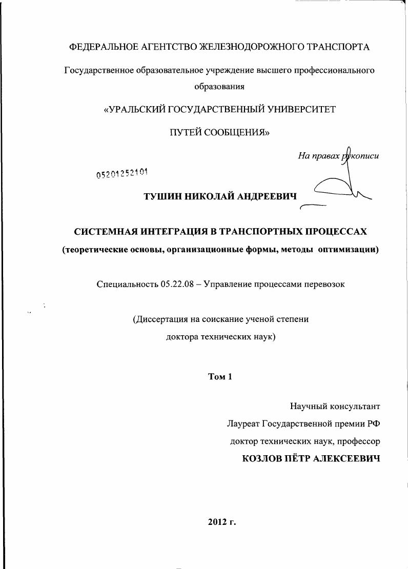 Системная интеграция в транспортных процессах (теоретические основы, организационные формы, методы оптимизации)
