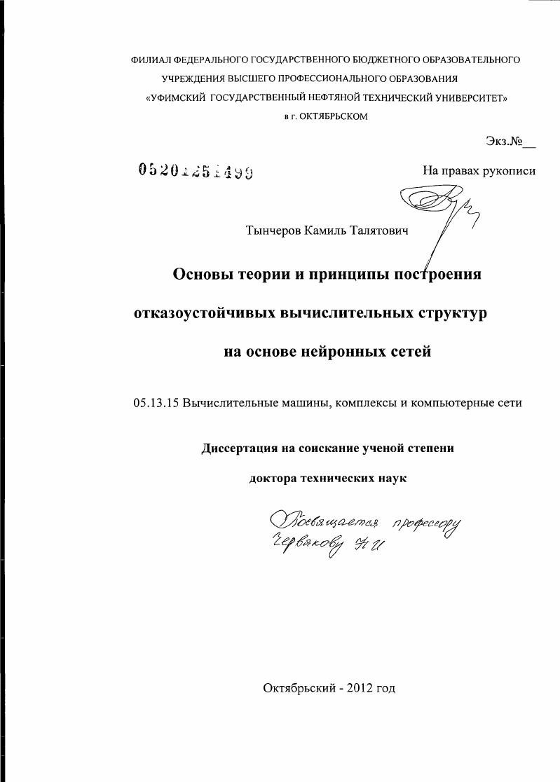 Основы теории и принципы построения отказоустойчивых вычислительных структур на основе нейронных сетей