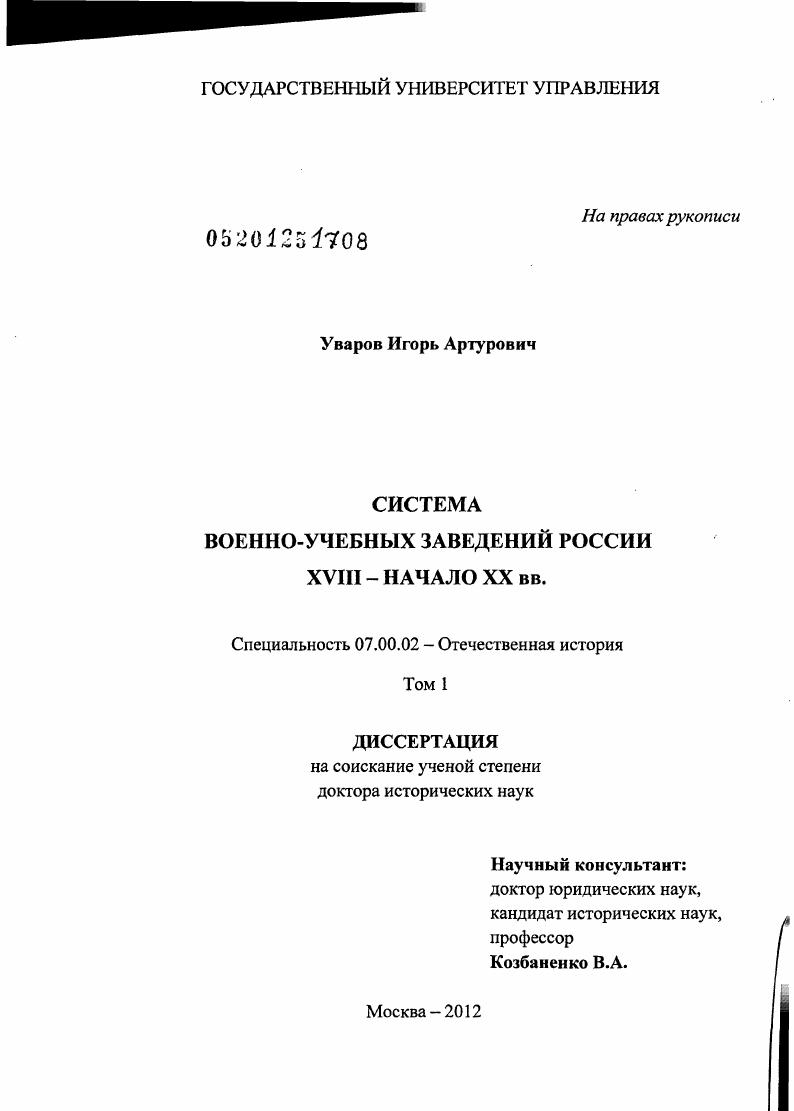 скачать диссертацию Система военно-учебных заведений России ХVIII - начало ХХ вв. Система военно-учебных заведений России ХVIII - начало ХХ вв.