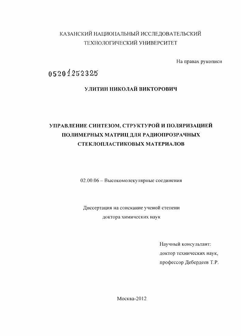 скачать диссертацию Управление синтезом, структурой и поляризацией полимерных матриц для радиопрозрачных стеклопластиковых материалов Управление синтезом, структурой и поляризацией полимерных матриц для радиопрозрачных стеклопластиковых материалов