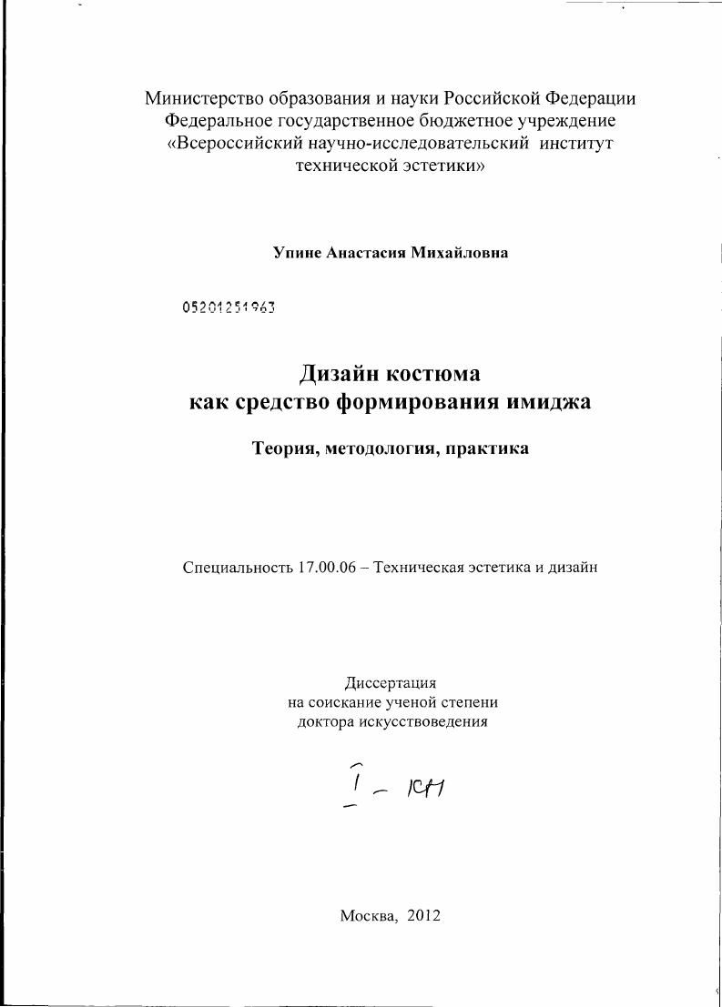 Дизайн костюма как средство формирования имиджа : теория, методология, практика
