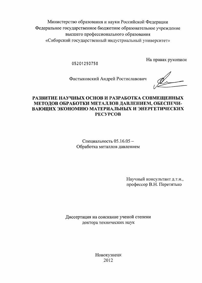 Развитие научных основ и разработка совмещенных методов обработки металлов давлением, обеспечивающих экономию материальных и энергетических ресурсов.