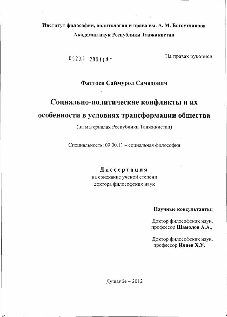 Социально-политические конфликты и их особенности в условиях трансформации общества : на материалах Республики Таджикистан