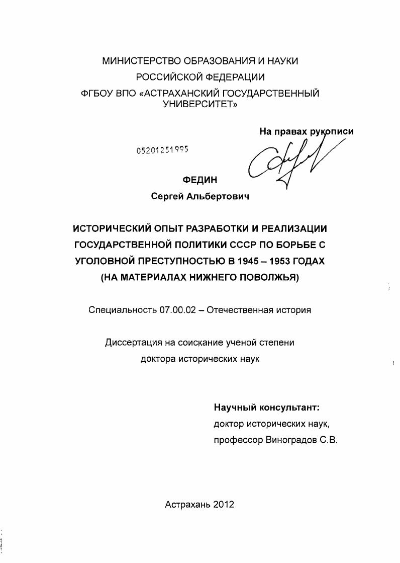 Исторический опыт разработки и реализации государственной политики СССР по борьбе с уголовной преступностью в 1945–1953 гг. (на материалах Нижнего Поволжья)