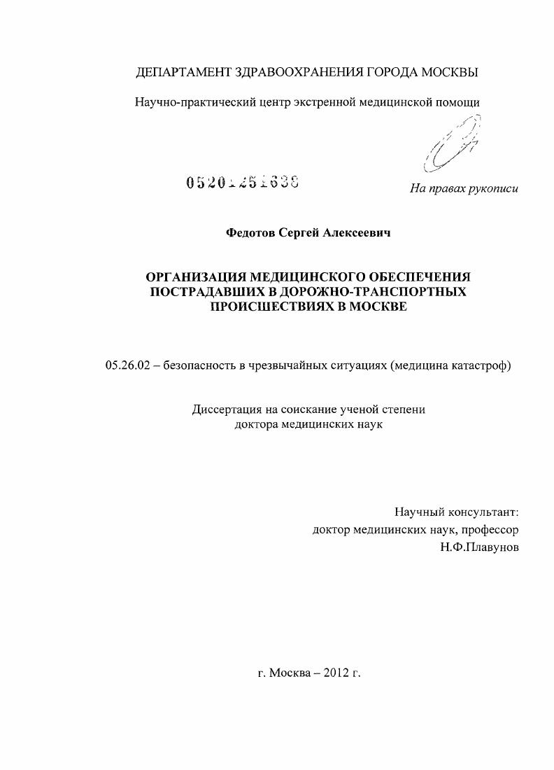 Организация медицинского обеспечения пострадавших в дорожно-транспортных происшествиях в г.Москве