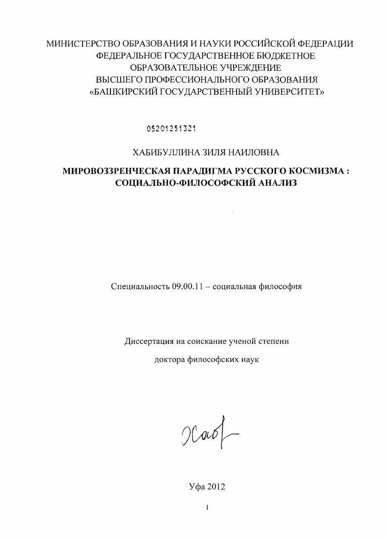 Мировоззренческая парадигма русского космизма :социально-философский анализ : социально-философский анализ