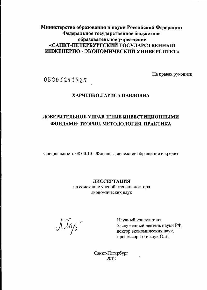 Доверительное управление инвестиционными фондами : теория, методология, практика