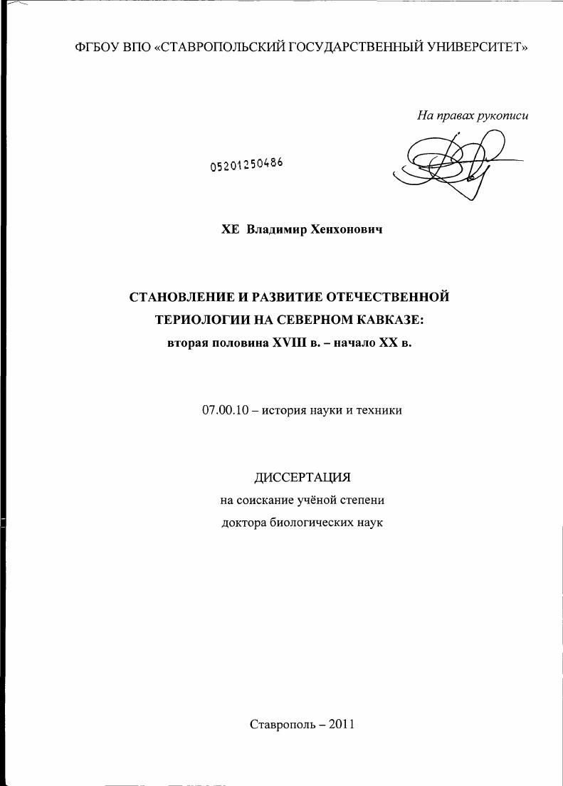 Становление и развитие отечественной териологии на Северном Кавказе : вторая половина ХVIII - начало ХХ в.