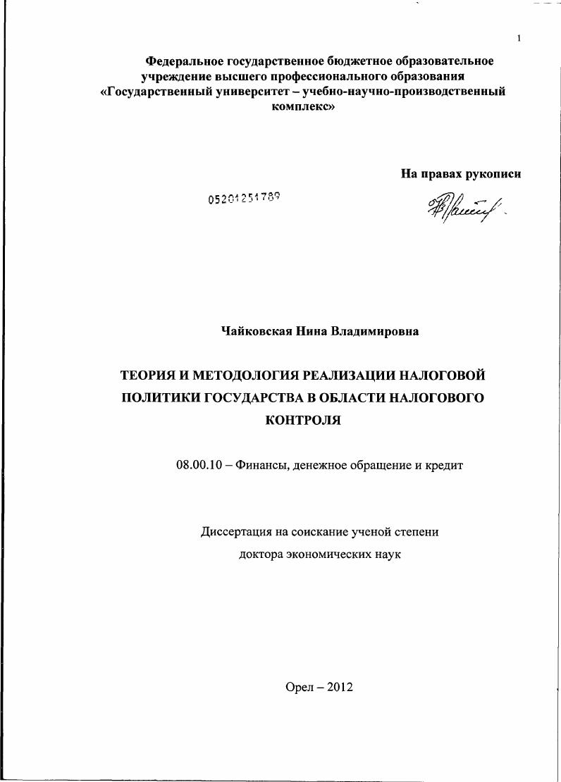 ТЕОРИЯ И МЕТОДОЛОГИЯ РЕАЛИЗАЦИИ НАЛОГОВОЙ ПОЛИТИКИ ГОСУДАРСТВА В ОБЛАСТИ НАЛОГОВОГО КОНТРОЛЯ