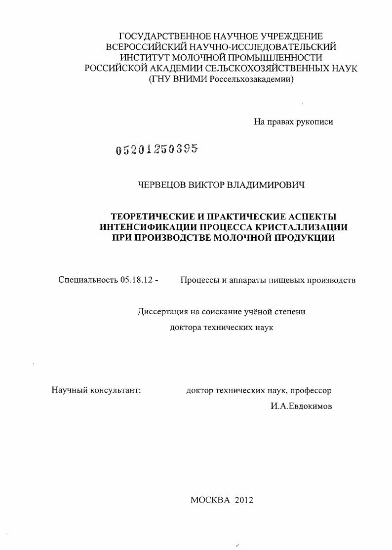 Теоретические и практические аспекты интенсификации процесса кристаллизации при производстве молочной продукции