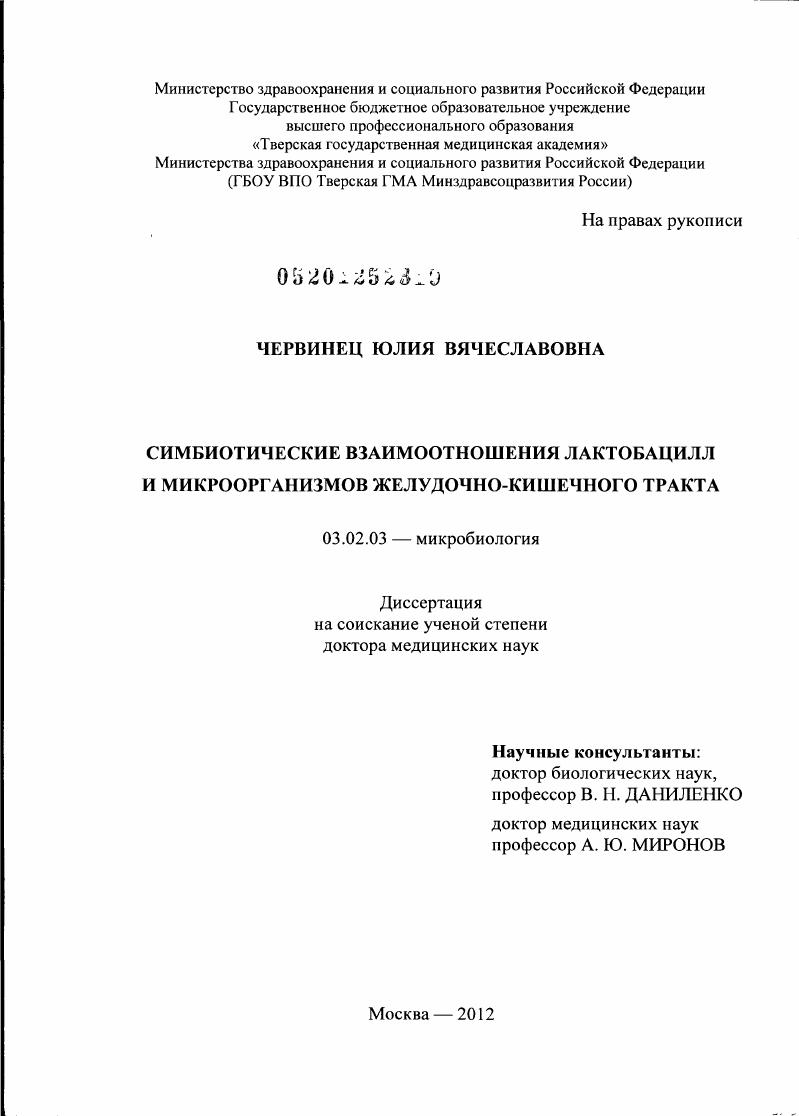 Симбиотические взаимоотношения лактобацилл и микроорганизмов желудочно-кишечного тракта