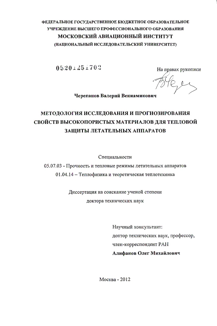 Методология исследования и прогнозирования свойств высокопористых материалов для тепловой защиты летательных аппаратов