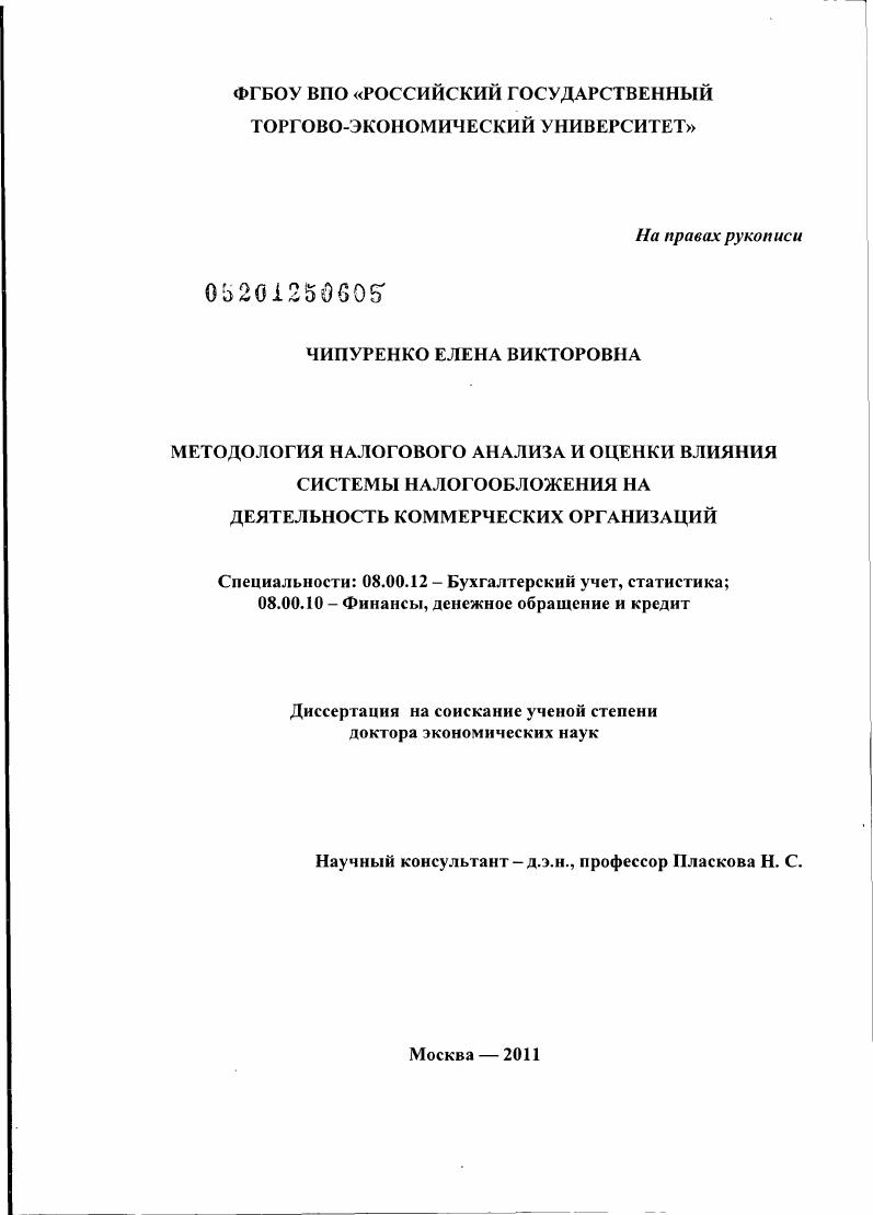 скачать диссертацию Методология налогового анализа и оценки влияния системы налогообложения на деятельность коммерческих организаций Методология налогового анализа и оценки влияния системы налогообложения на деятельность коммерческих организаций