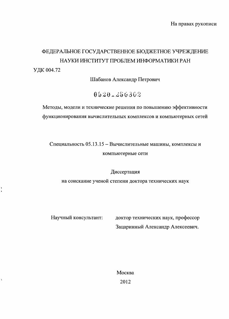МЕТОДЫ, МОДЕЛИ И ТЕХНИЧЕСКИЕ РЕШЕНИЯ ПО ПОВЫШЕНИЮ ЭФФЕКТИВНОСТИ ФУНКЦИОНИРОВАНИЯ ВЫЧИСЛИТЕЛЬНЫХ КОМПЛЕКСОВ И КОМПЬЮТЕРНЫХ СЕТЕЙ