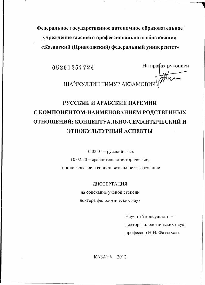 Русские и арабские паремии с компонентом-наименованием родственных отношений : концептуально-семантический и этнокультурный аспекты