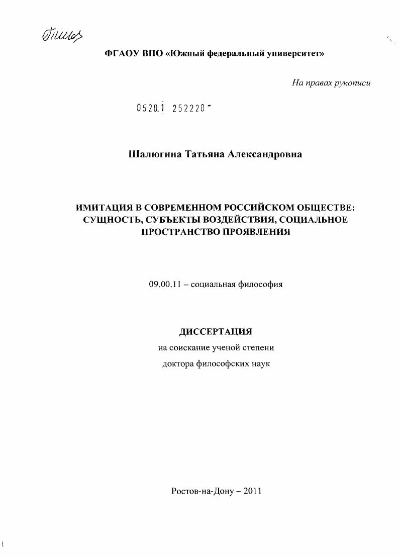 скачать диссертацию Имитация в современном российском обществе: сущность, субъекты воздействия, социальное пространство проявления Имитация в современном российском обществе: сущность, субъекты воздействия, социальное пространство проявления