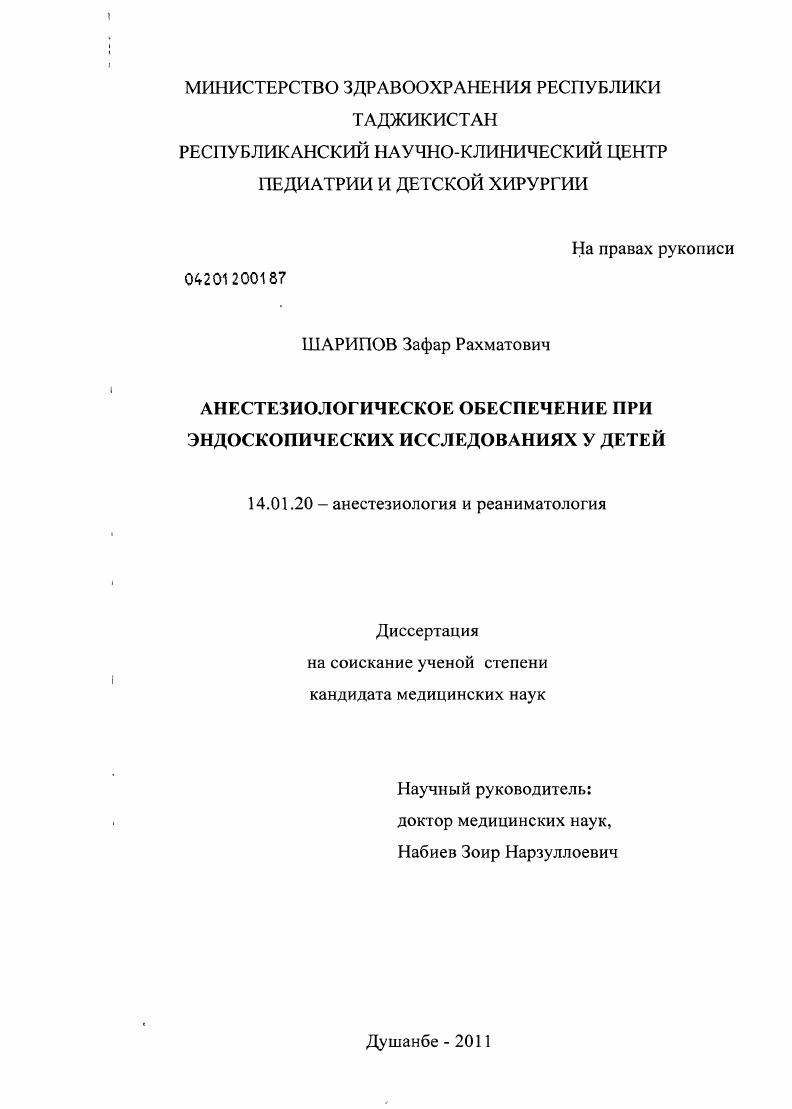 Анестезиологическое обеспечение при эндоскопических исследованиях у детей